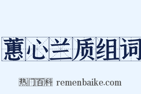 蕙心兰质组词是什么意思的图片